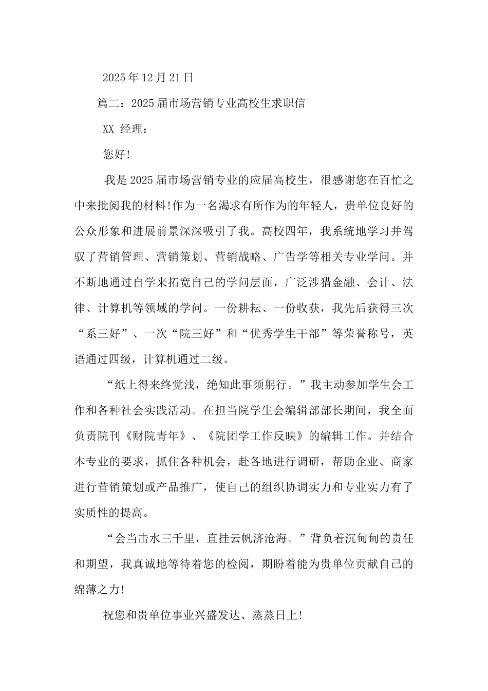 市场营销专业学生求职信_第3页