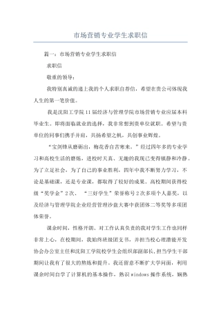 市场营销专业学生求职信
