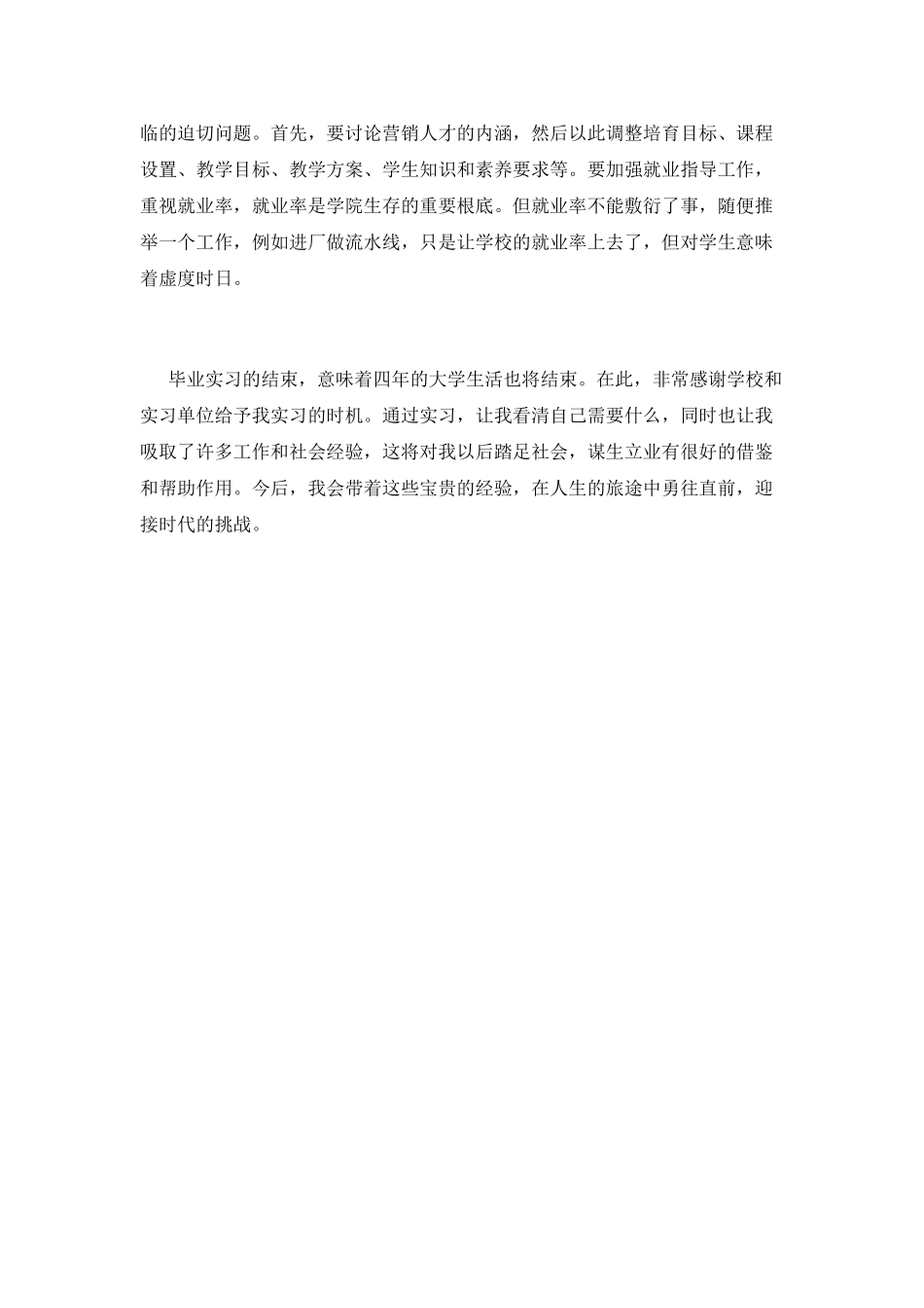 市场营销专业实习心得体会范文_第2页