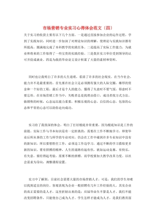 市场营销专业实习心得体会范文