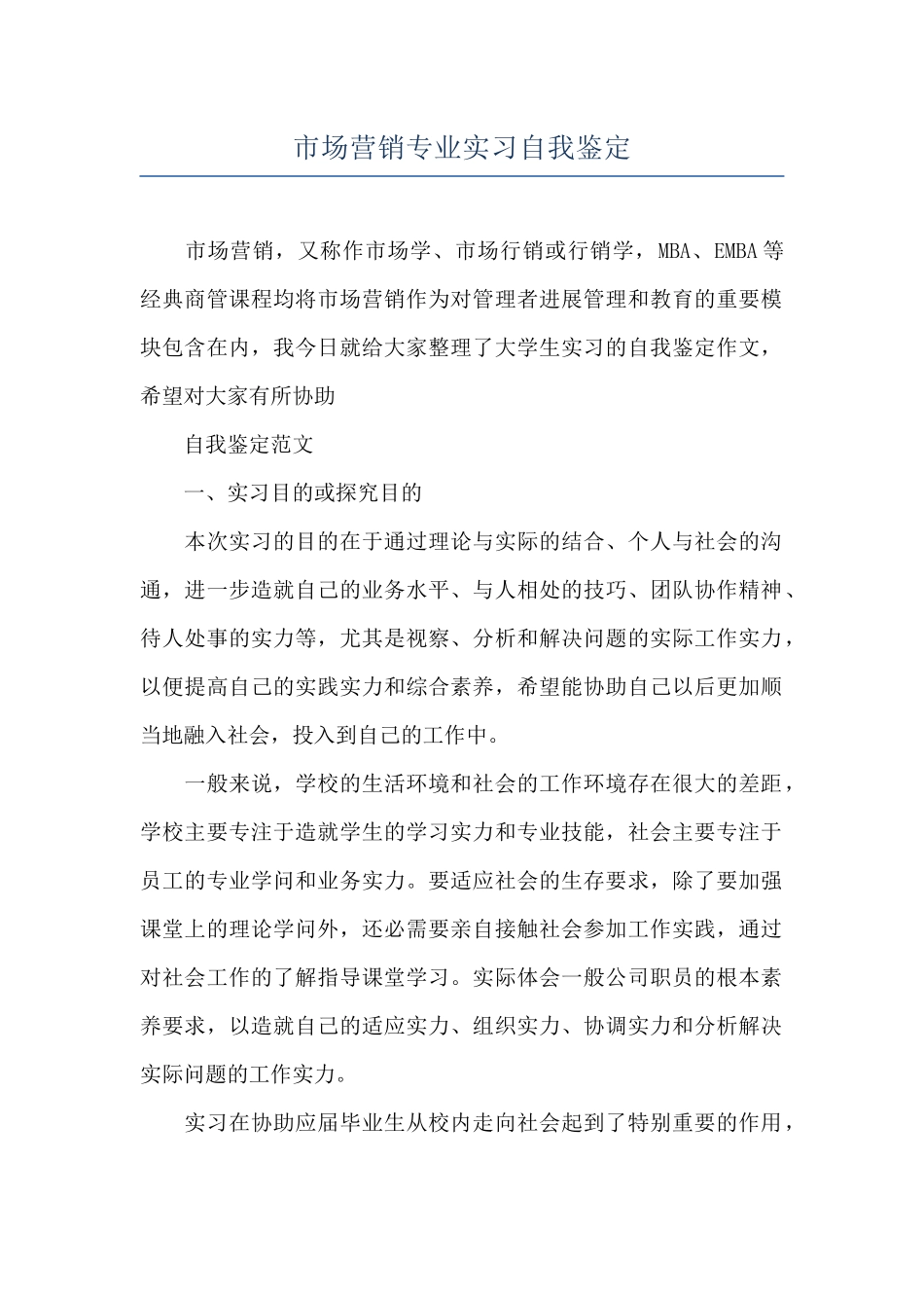 市场营销专业实习自我鉴定_第1页