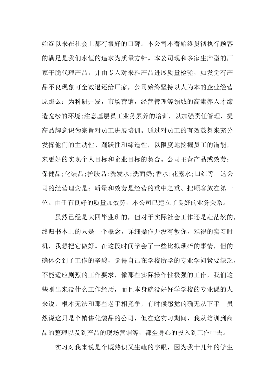 市场营销专业实习自我鉴定_第3页