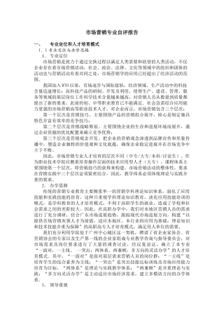 市场营销专业自评报告