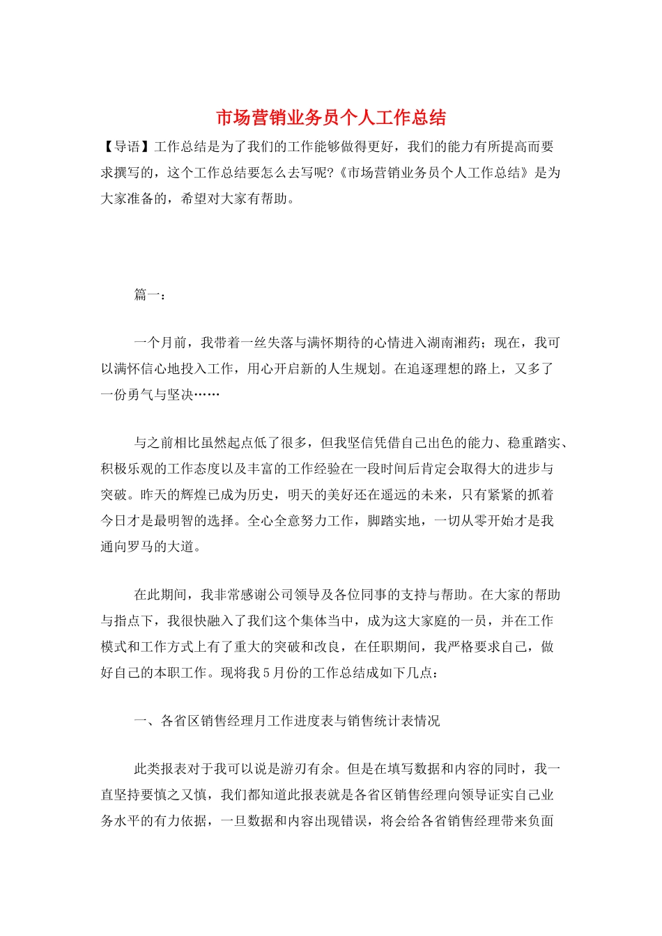 市场营销业务员个人工作总结_第1页