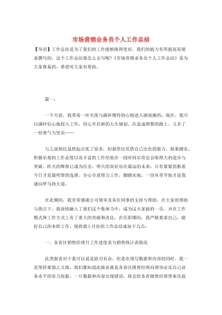 市场营销业务员个人工作总结