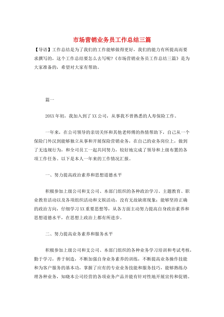 市场营销业务员工作总结三篇_第1页
