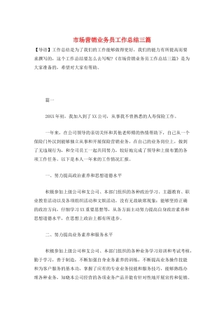 市场营销业务员工作总结三篇