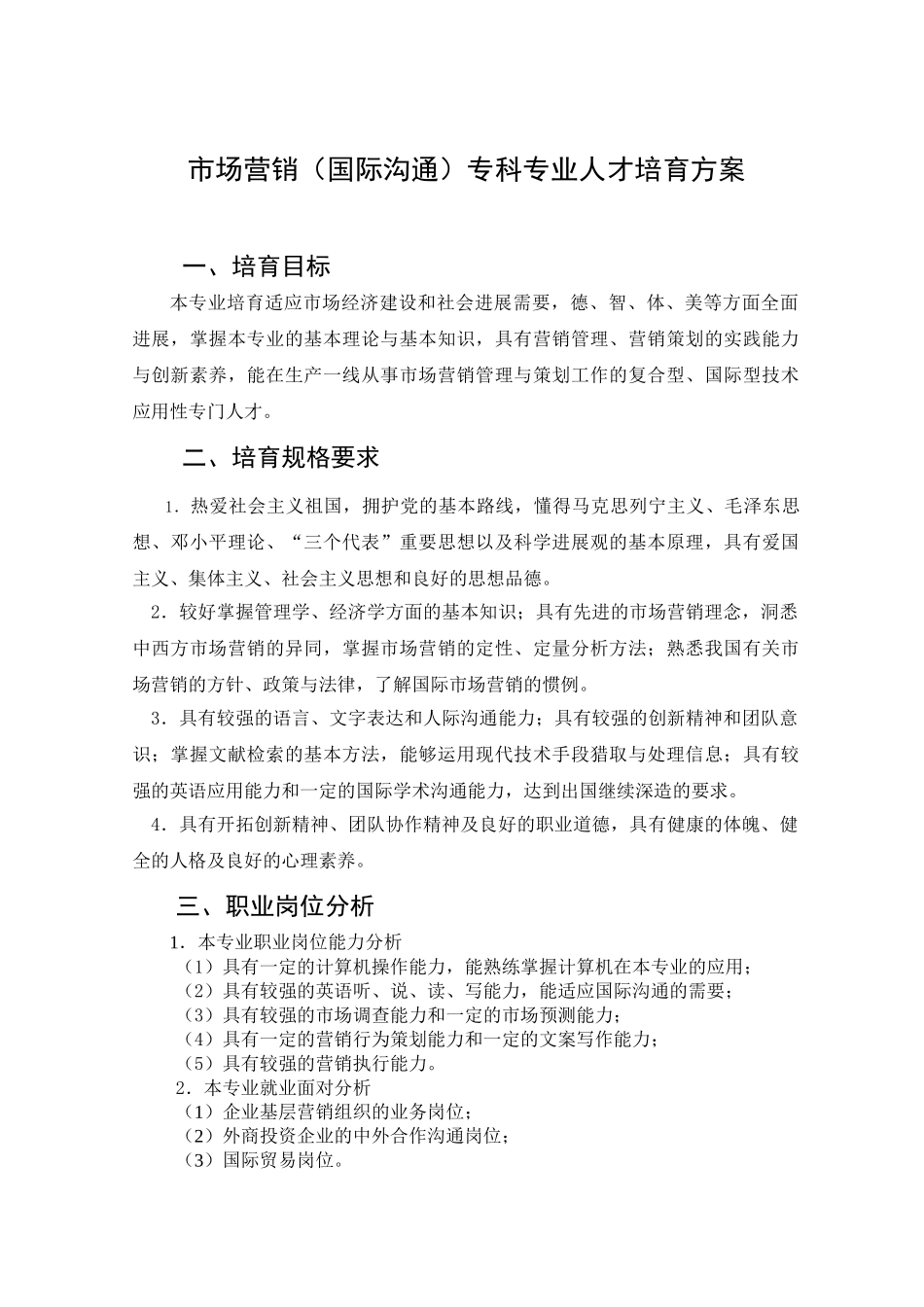 市场营销专科专业人才培养方案_第1页