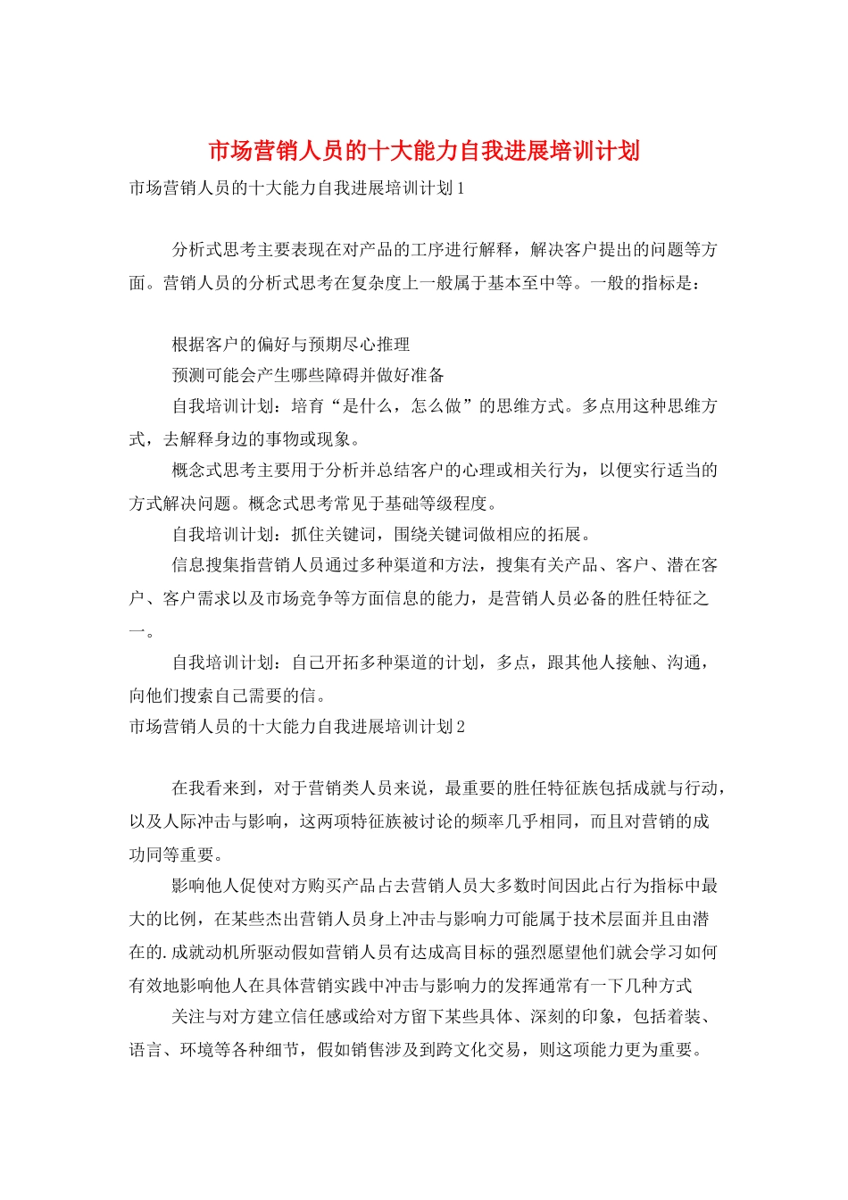 市场营销人员的十大能力自我发展培训计划_第1页