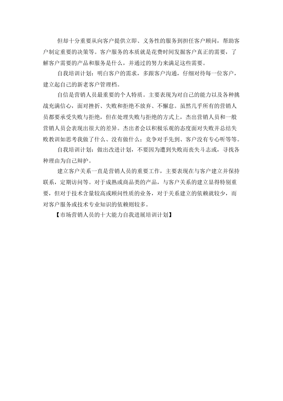 市场营销人员的十大能力自我发展培训计划_第3页