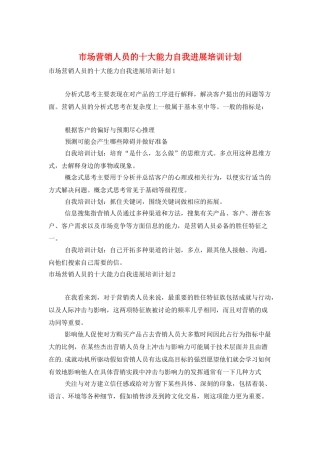 市场营销人员的十大能力自我发展培训计划