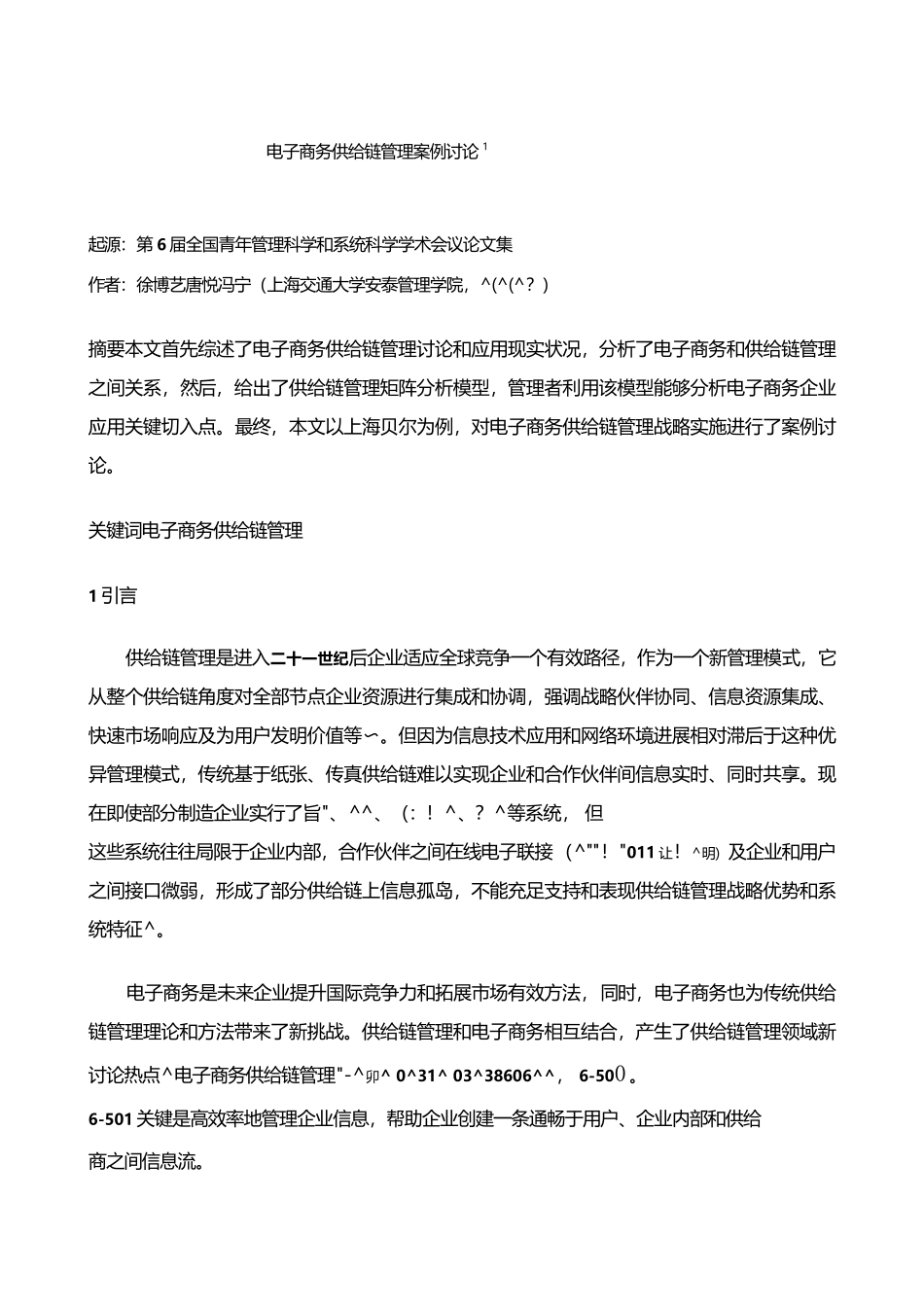 市场营销书籍集萃电子商务供应链科学管理的案例研究应用_第1页