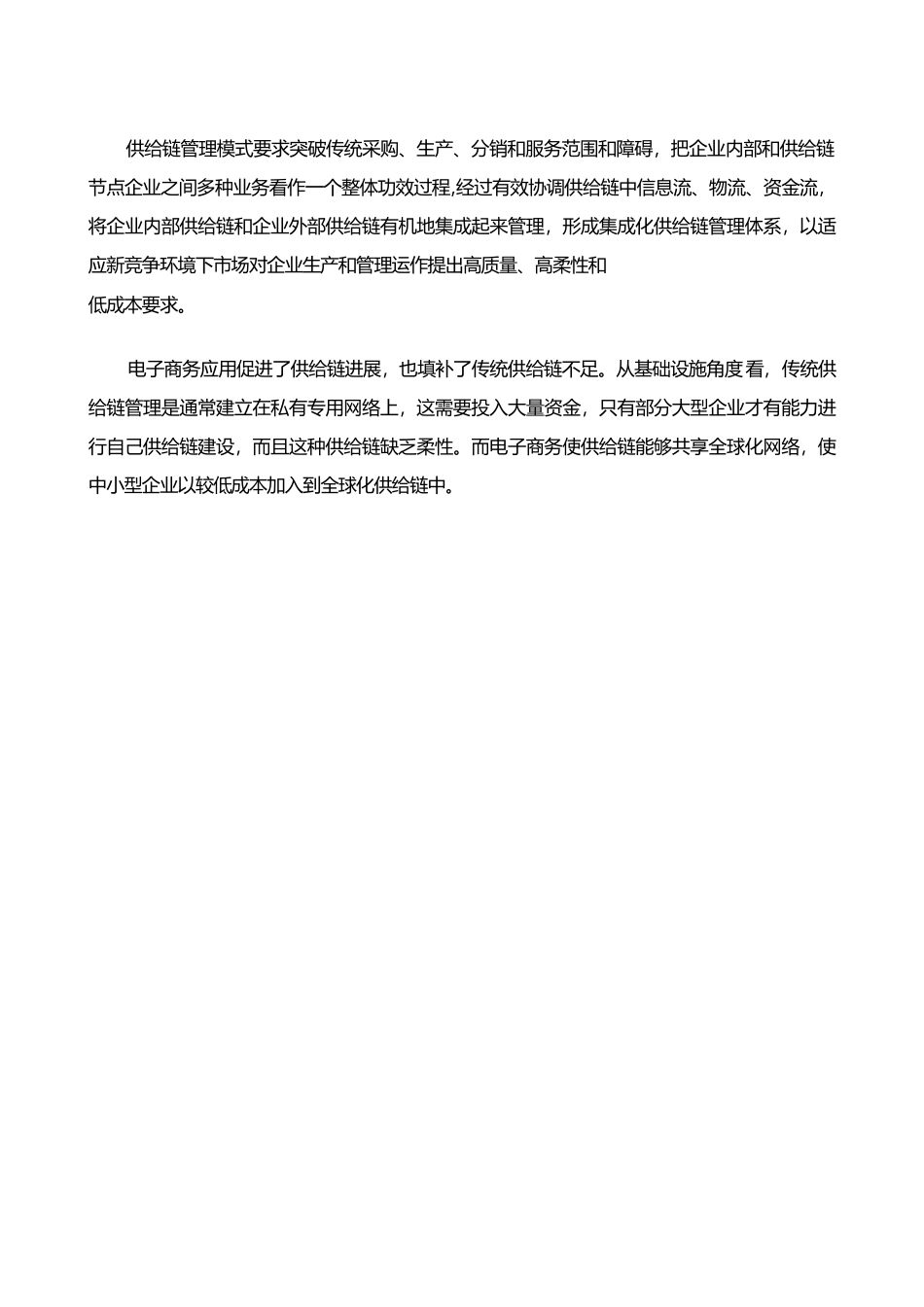 市场营销书籍集萃电子商务供应链科学管理的案例研究应用_第3页