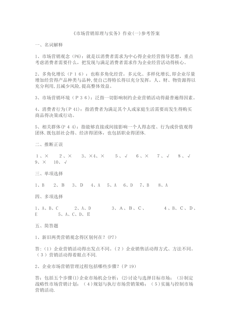 市场营销原理与实务作业答案_第1页