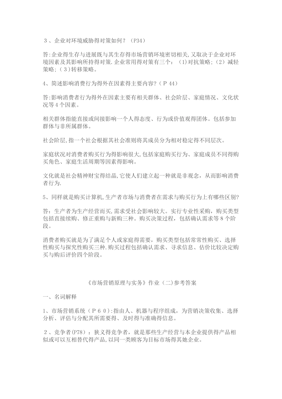 市场营销原理与实务作业答案_第2页