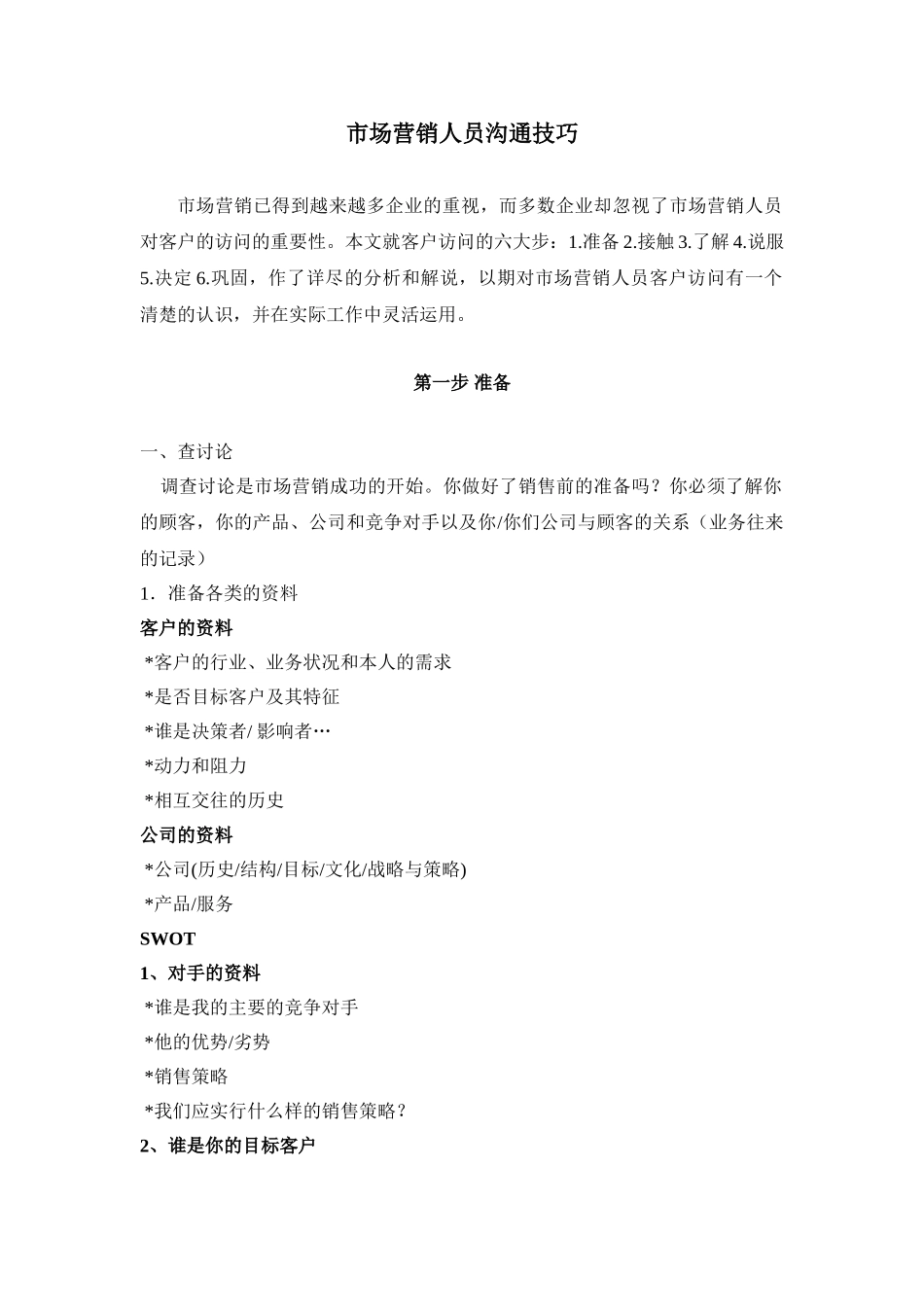 市场营销人员沟通技巧_第1页