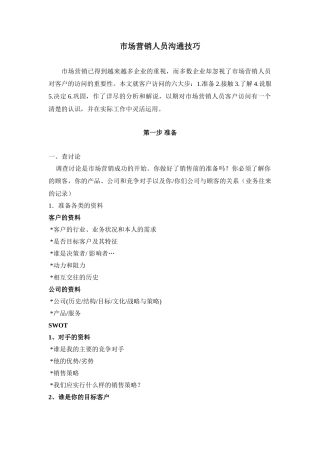 市场营销人员沟通技巧