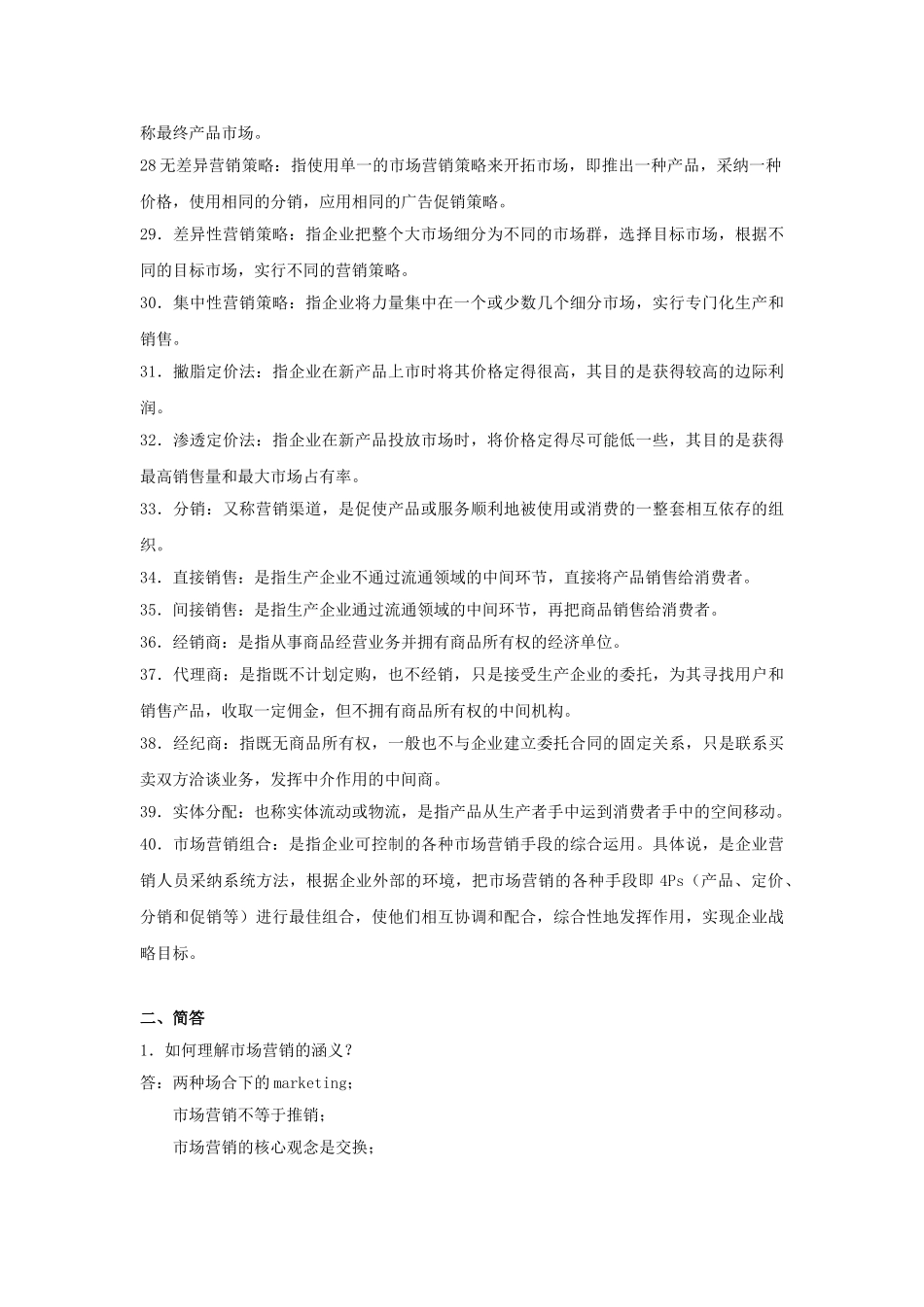 市场营销复习提纲_第3页