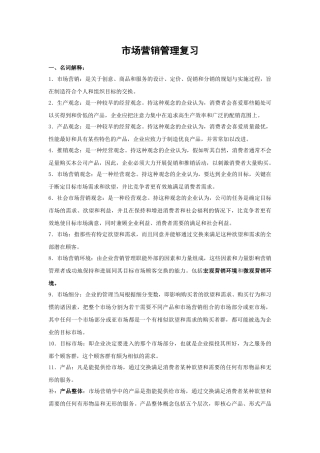 市场营销复习提纲