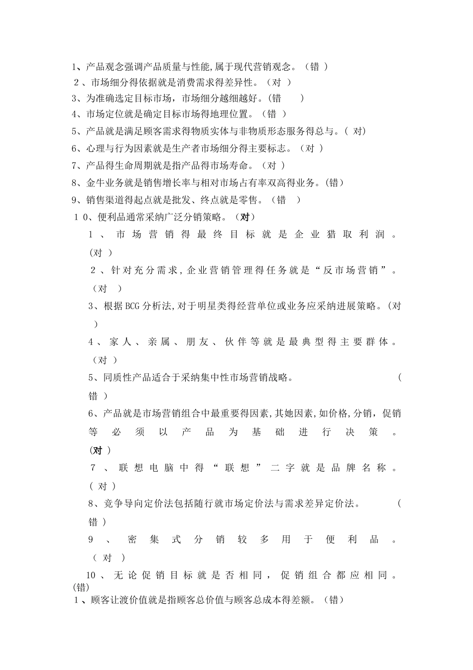 市场营销判断练习题_第1页