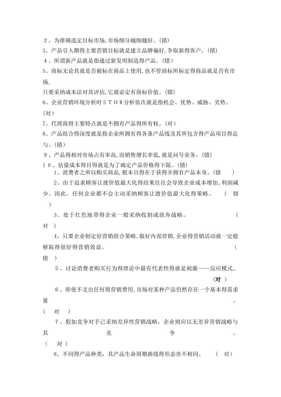市场营销判断练习题_第2页
