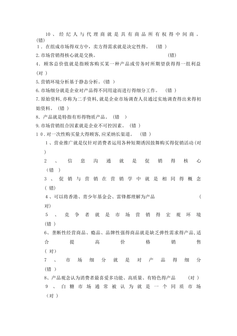 市场营销判断练习题_第3页
