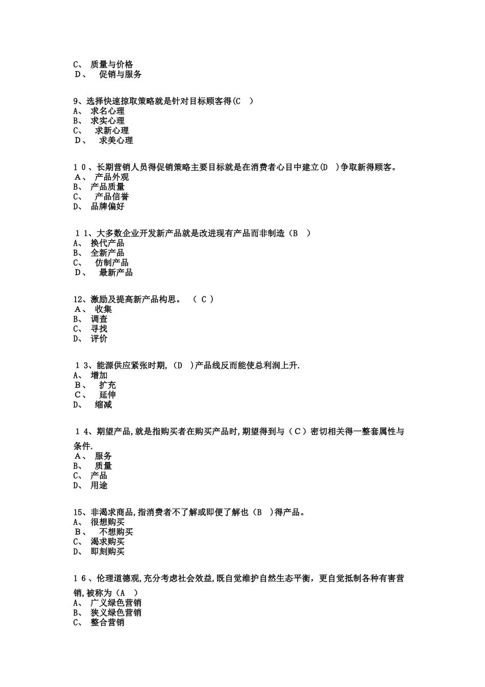 市场营销学习题及答案_第2页