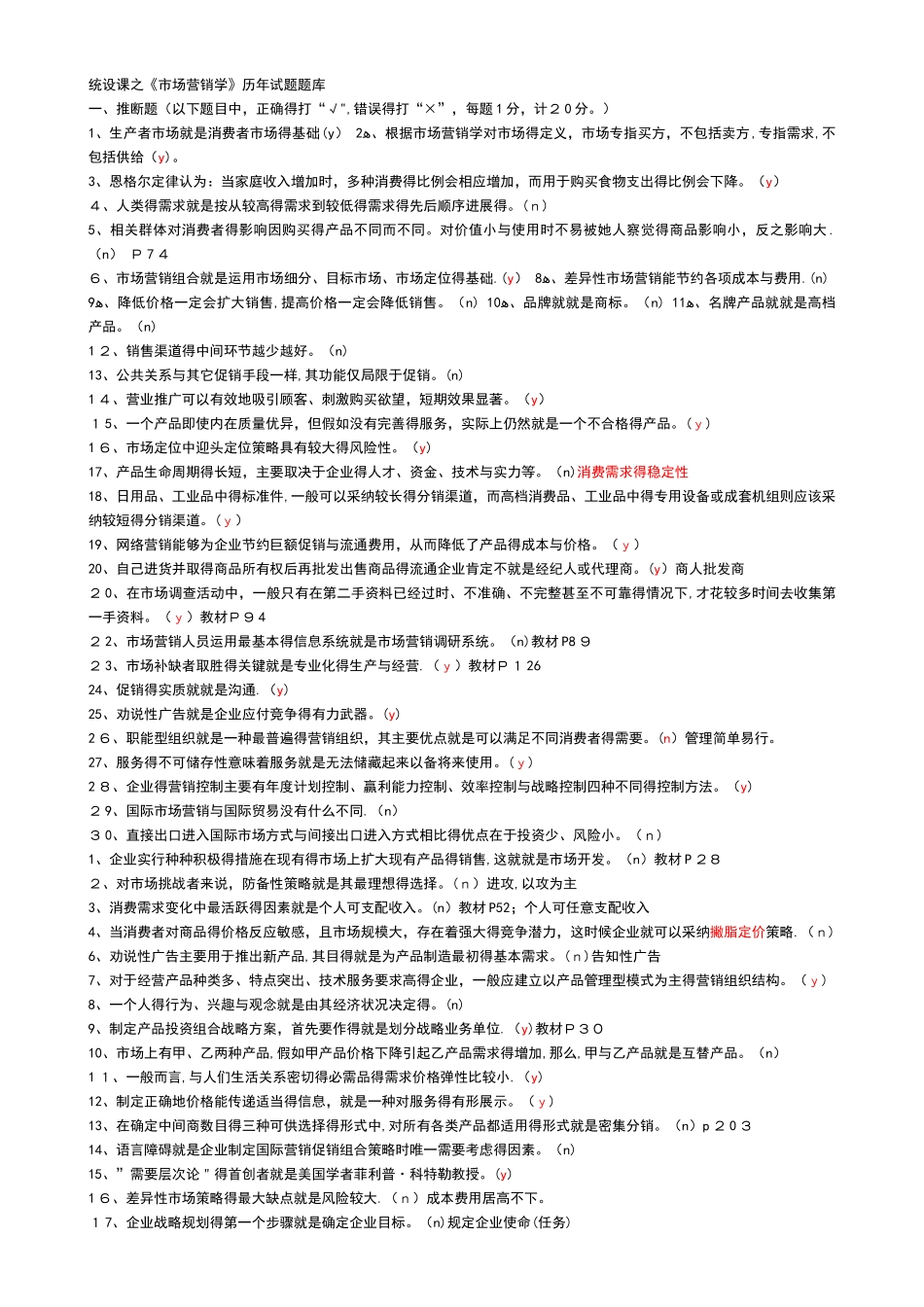 市场营销学复习试的题目库_第1页