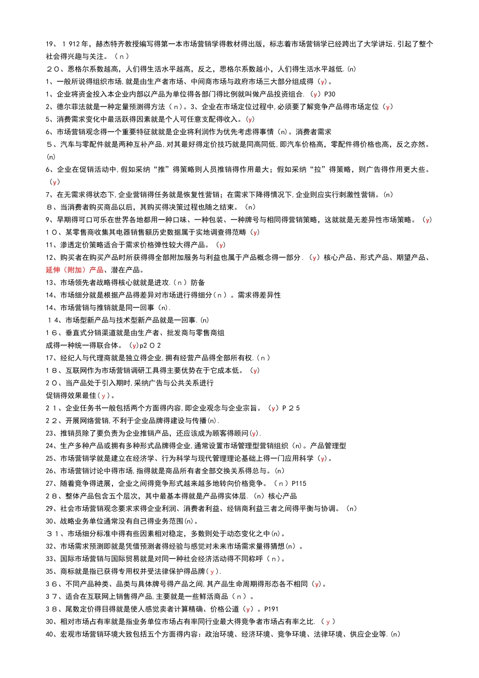 市场营销学复习试的题目库_第2页