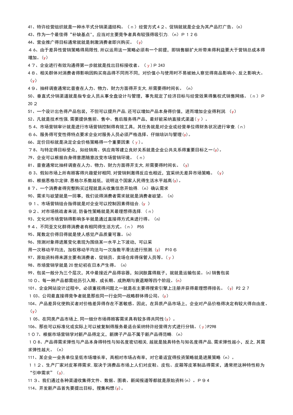 市场营销学复习试的题目库_第3页