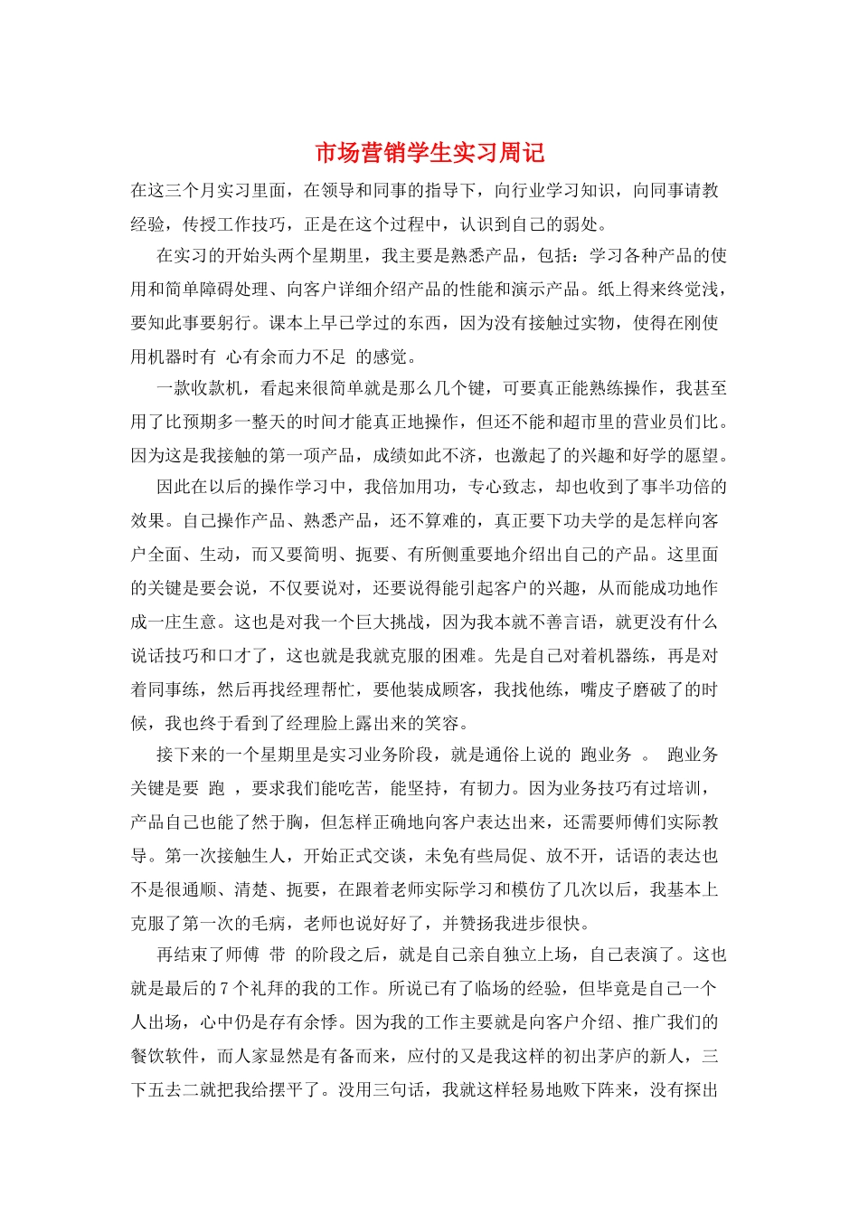 市场营销学生实习周记_第1页