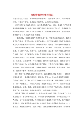 市场营销学生实习周记