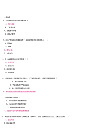 市场营销学答案