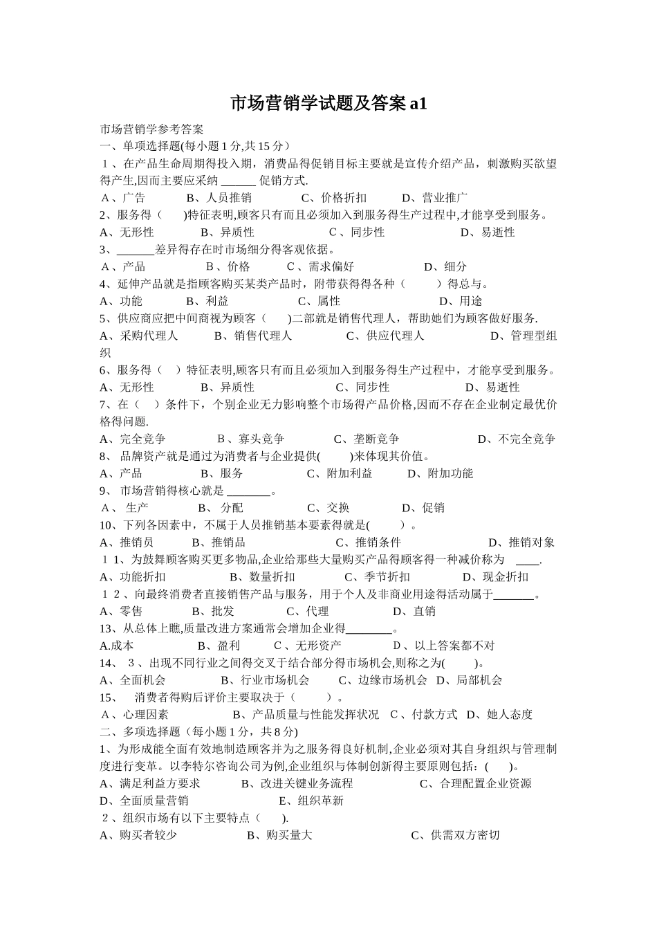 市场营销学试题及答案a1_第1页