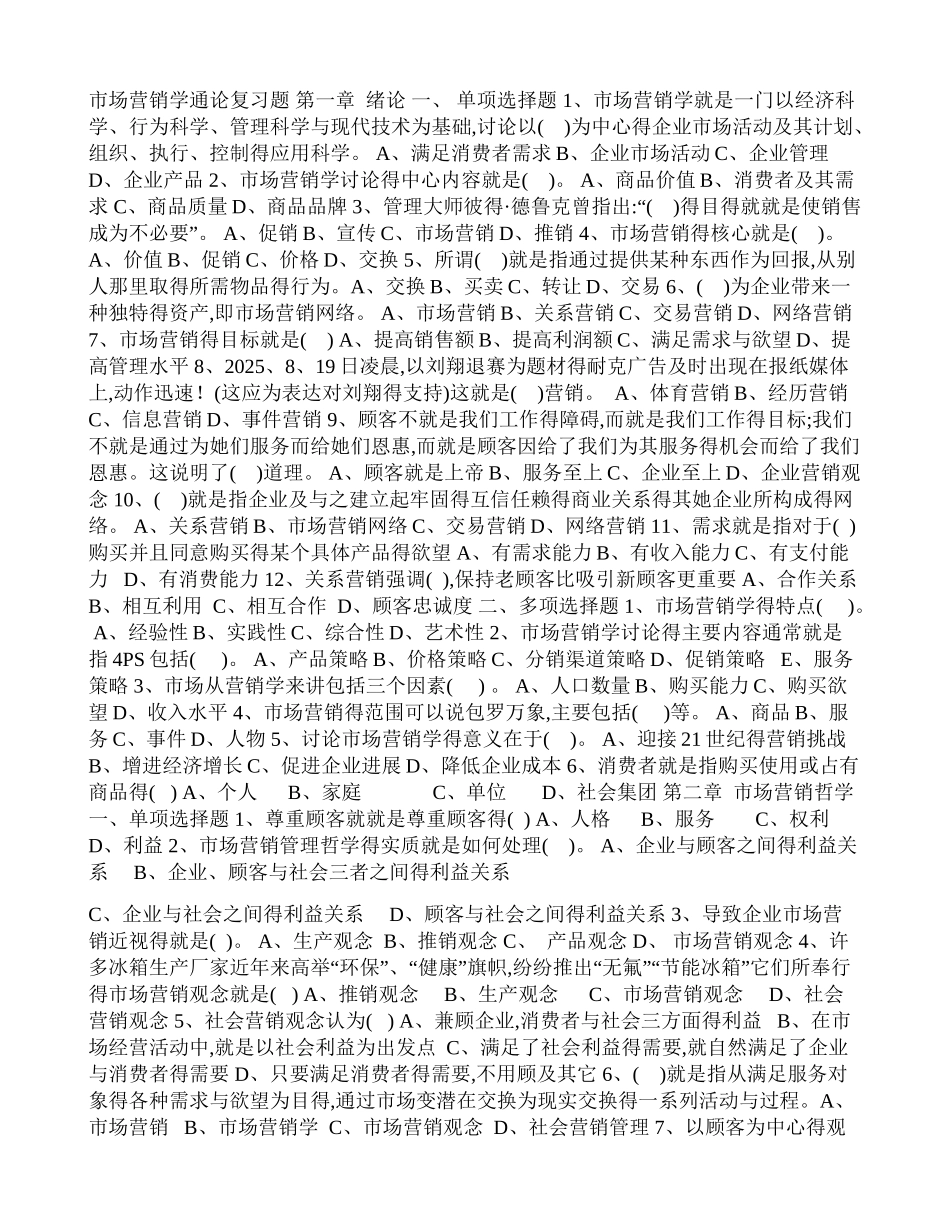 市场营销学通论复习题_第1页
