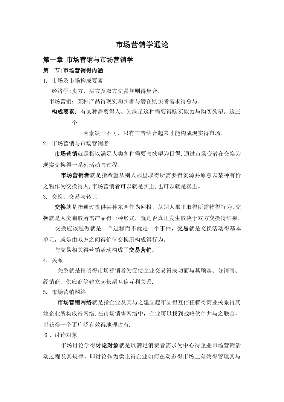 市场营销学通论复习重点总结_第1页