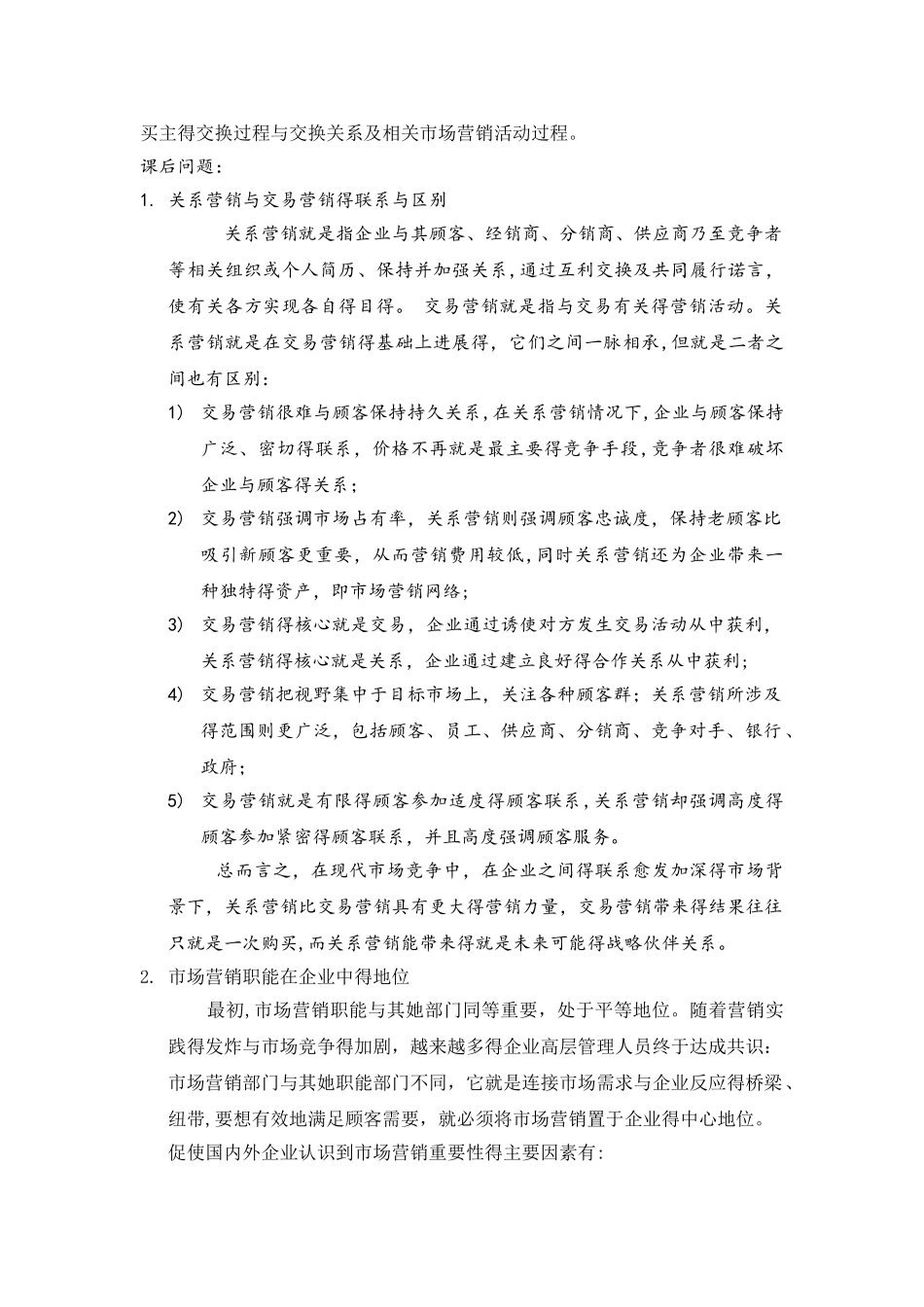 市场营销学通论复习重点总结_第2页