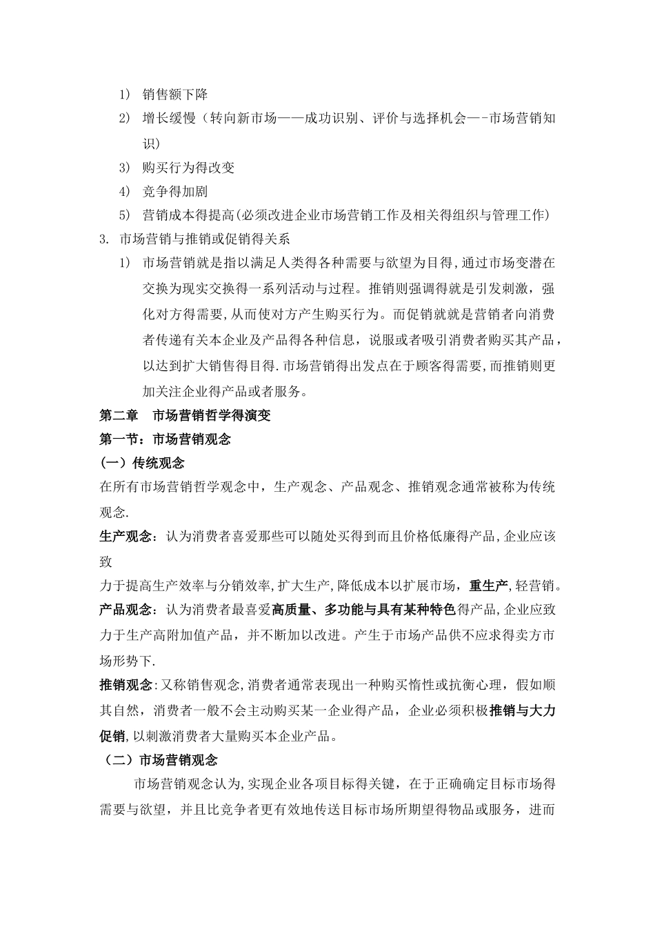 市场营销学通论复习重点总结_第3页