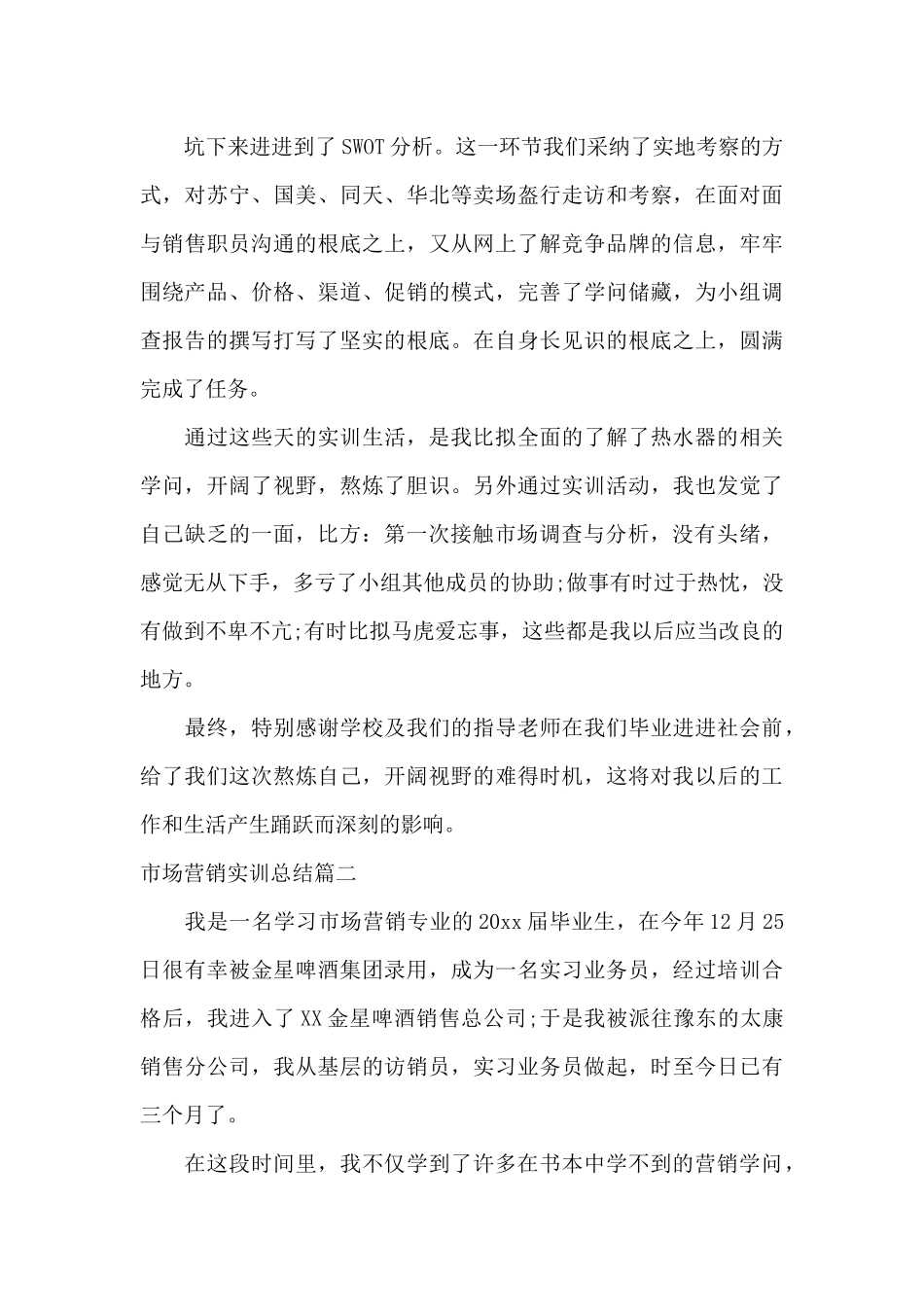 市场营销实训总结范文_第3页