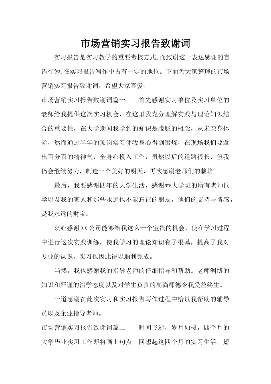 市场营销实习报告致谢词（标准版）_第1页