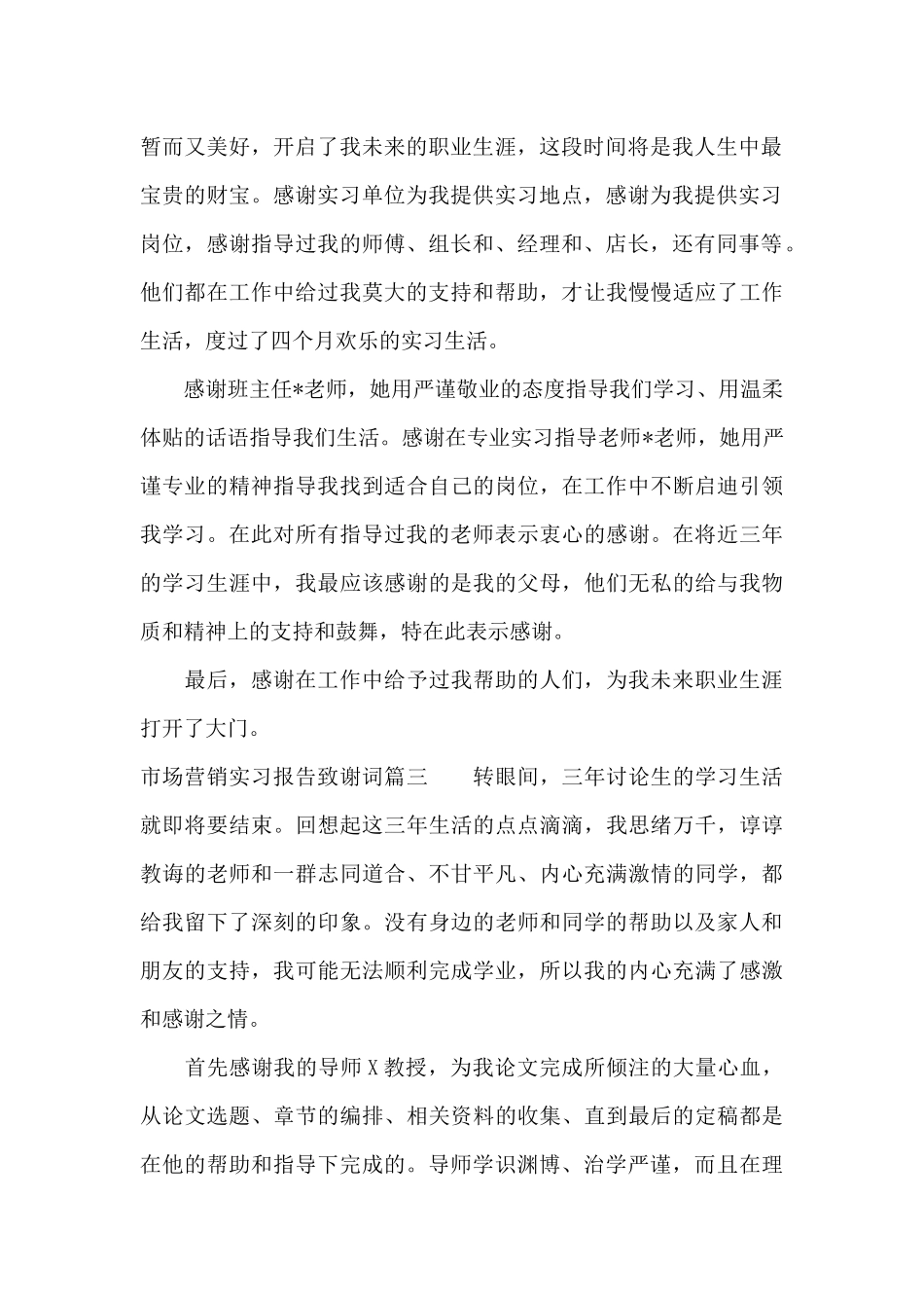 市场营销实习报告致谢词（标准版）_第2页