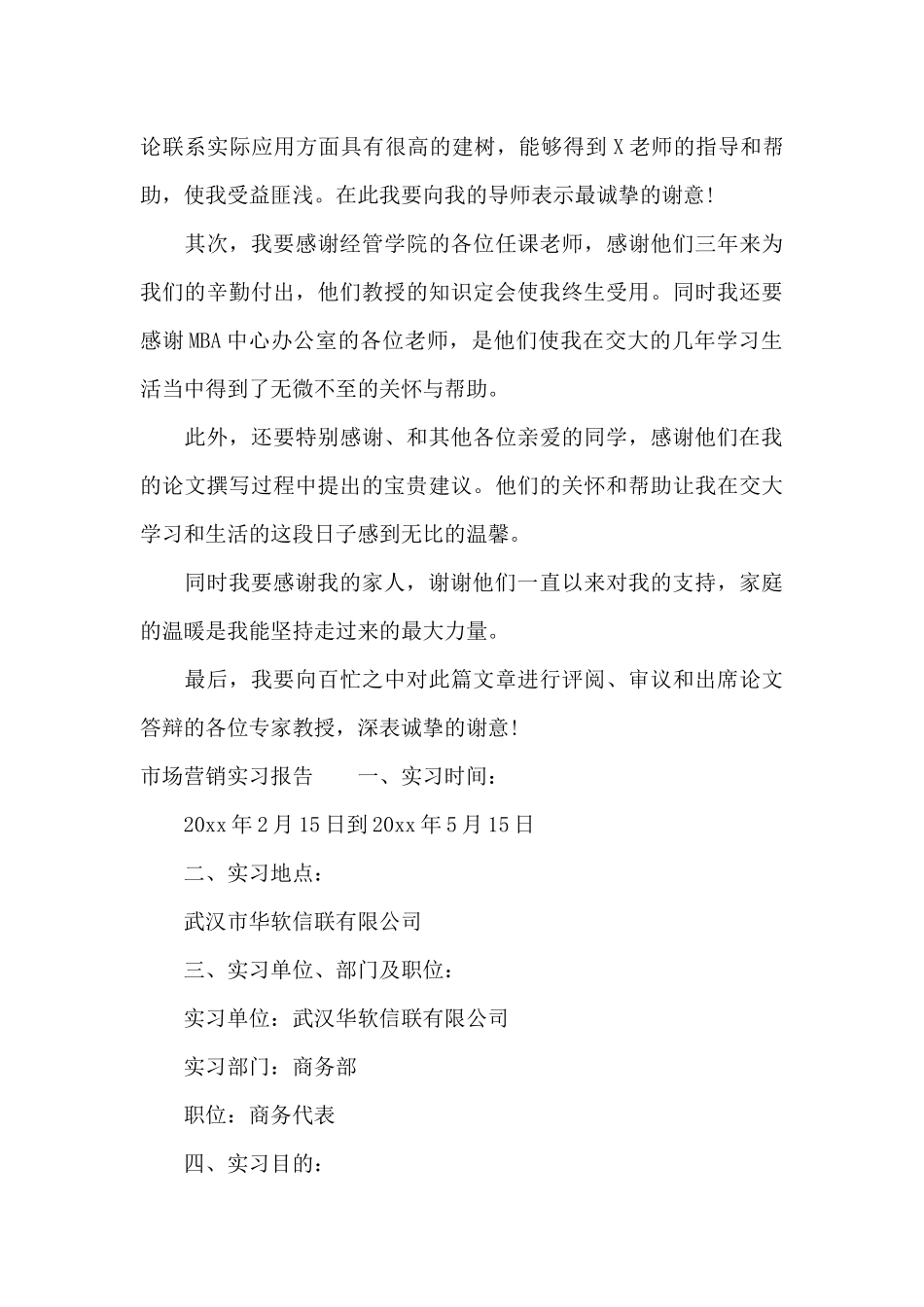 市场营销实习报告致谢词（标准版）_第3页