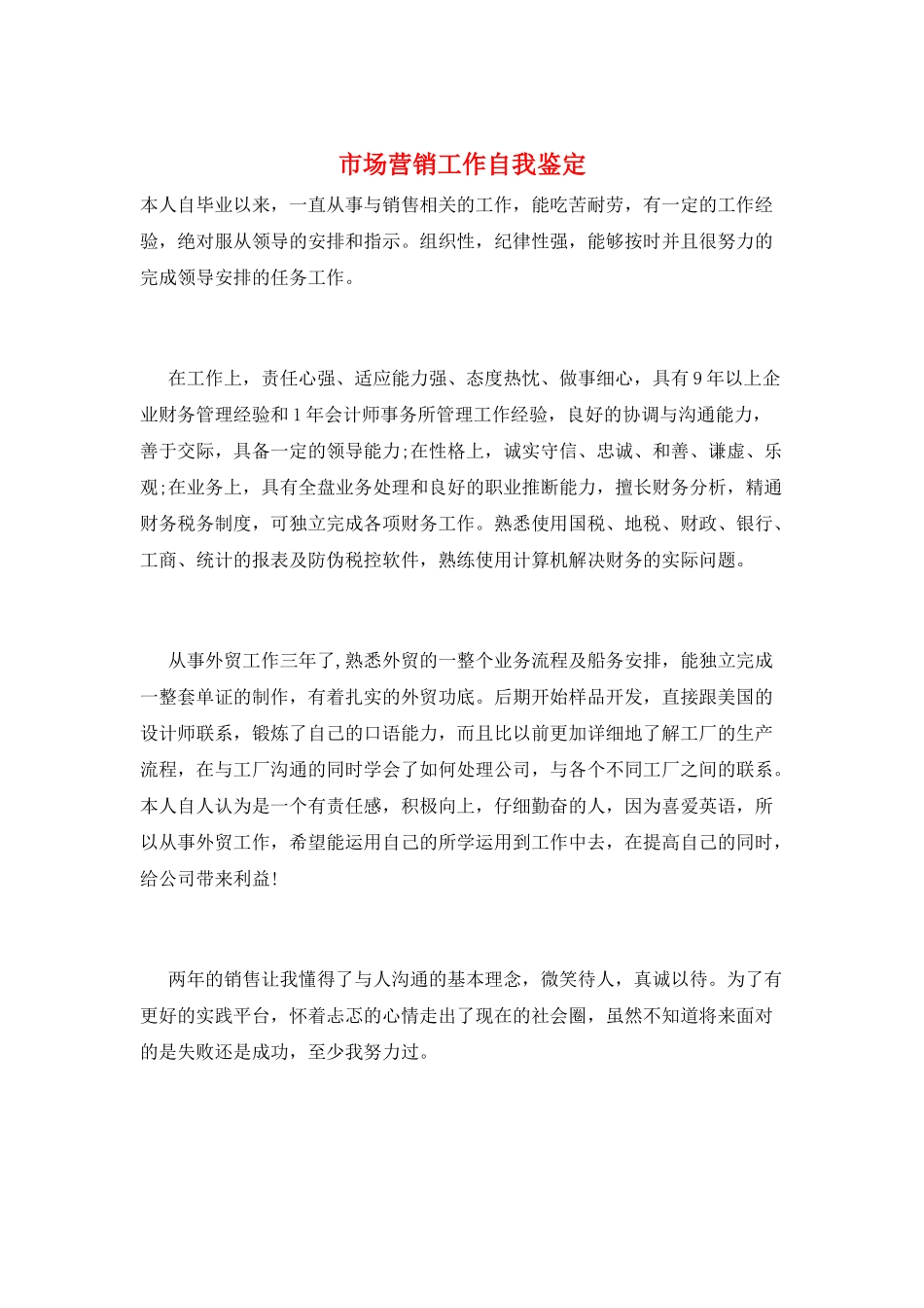 市场营销工作自我鉴定_第1页