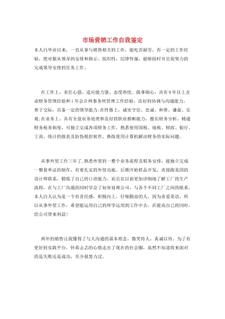 市场营销工作自我鉴定