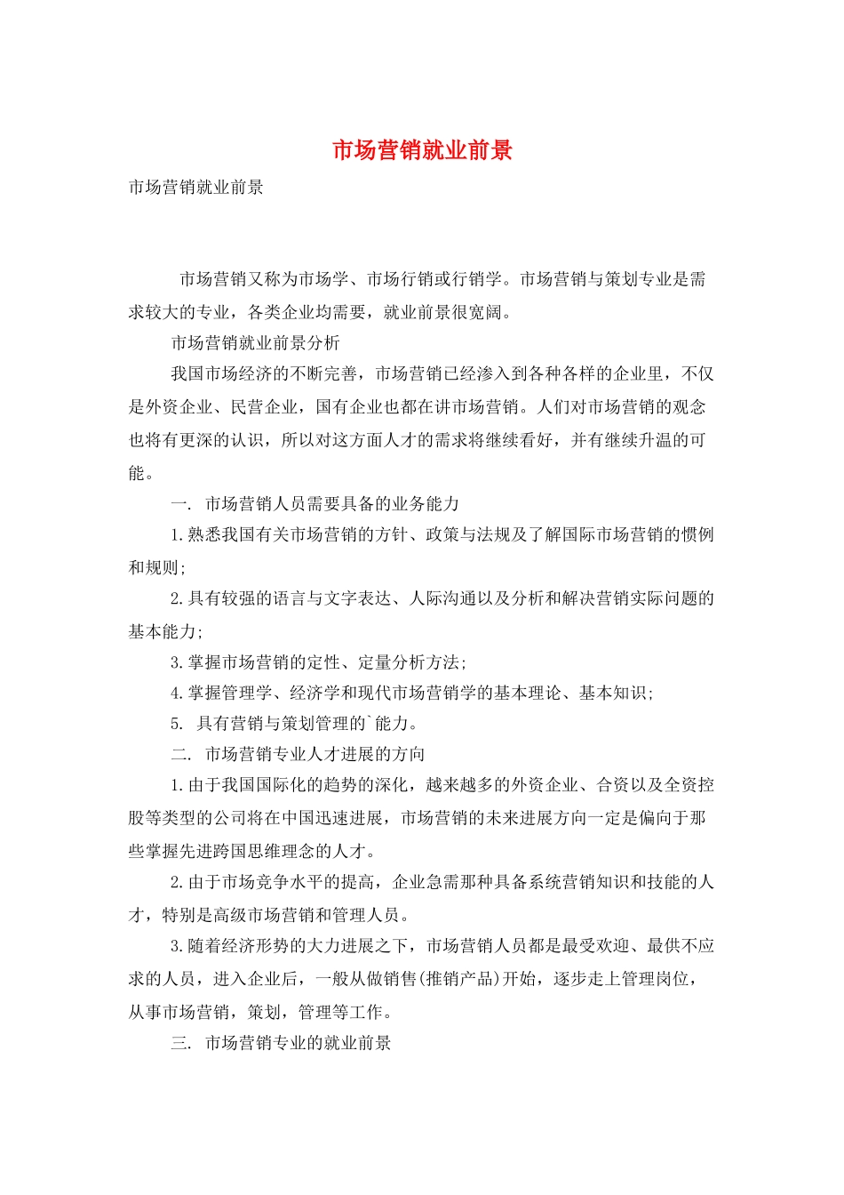 市场营销就业前景_第1页