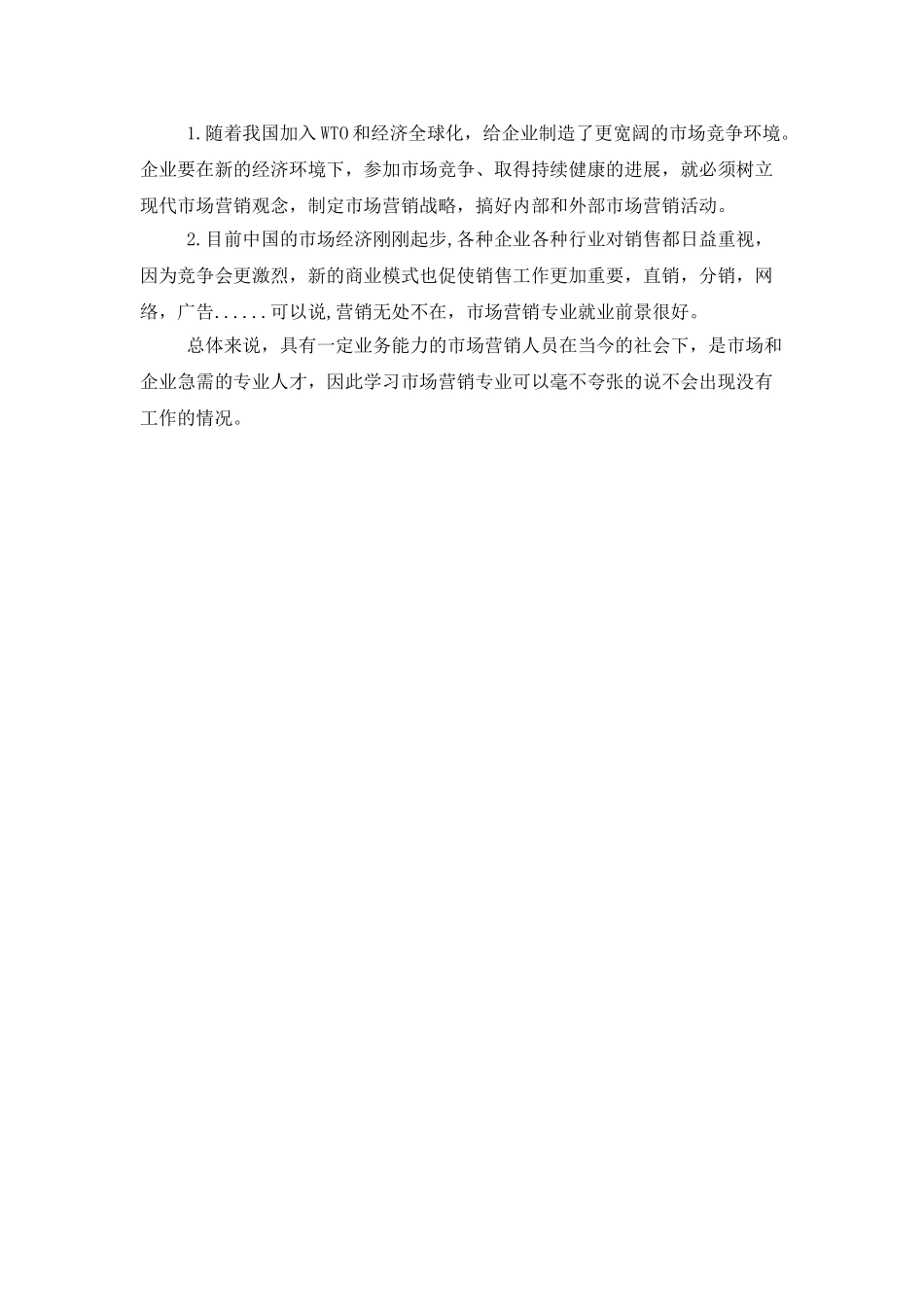 市场营销就业前景_第2页
