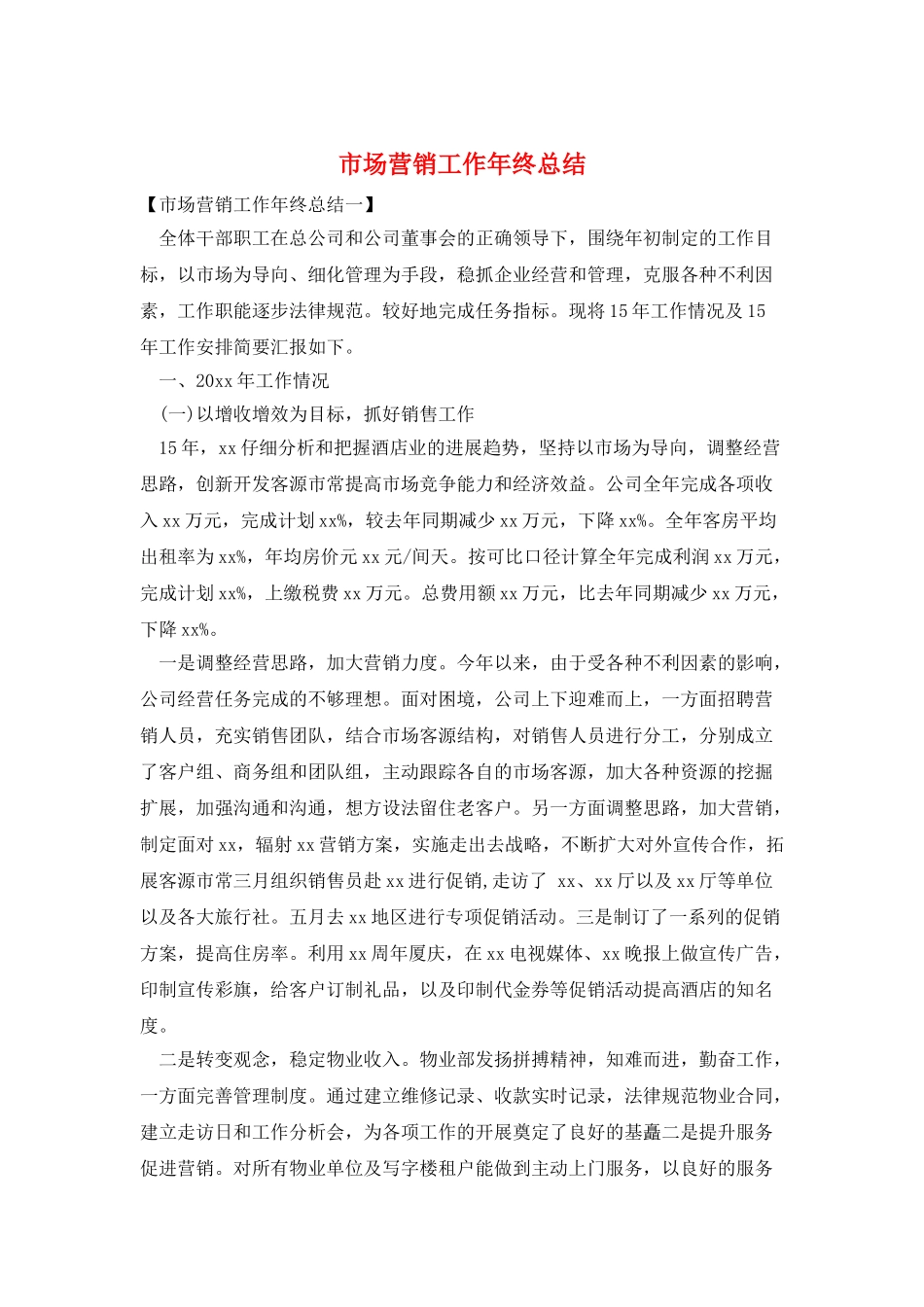 市场营销工作年终总结_第1页