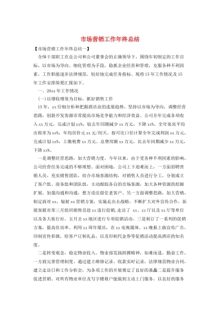 市场营销工作年终总结