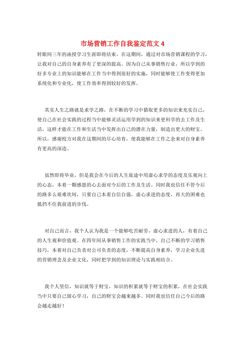 市场营销工作自我鉴定范文4_第1页