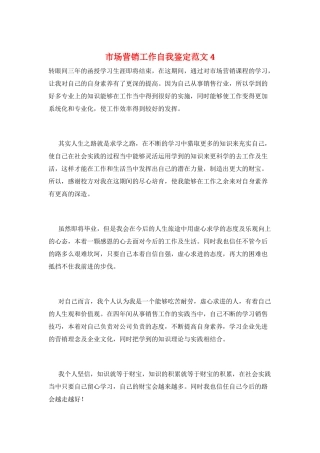 市场营销工作自我鉴定范文4